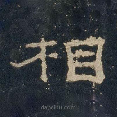 禮器碑寫的隸書相