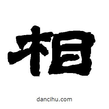 唐玄宗寫的隸書相