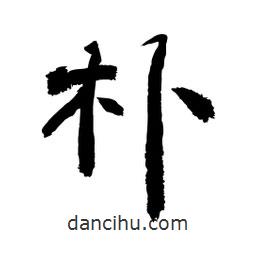 顧建平寫(xiě)的隸書(shū)樸