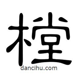 佚名写的隶书樘