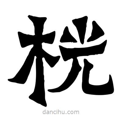 佚名寫的隸書桄
