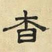 文征明寫的隸書杳