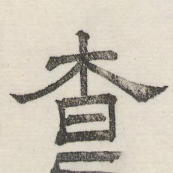 婁機(jī)寫的隸書杳