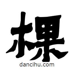 梁培生寫的隸書棵
