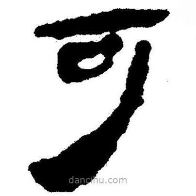 簡帛書法字典寫的隸書可
