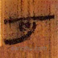 簡(jiǎn)帛寫(xiě)的隸書(shū)可