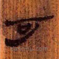 簡(jiǎn)帛寫(xiě)的隸書(shū)可