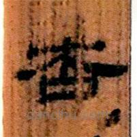 簡帛寫的隸書杏
