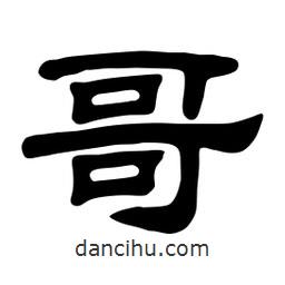 佚名寫的隸書哥