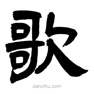 聶國強(qiáng)寫的隸書歌