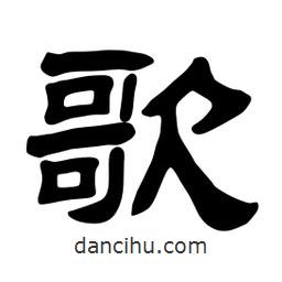 佚名寫的隸書歌