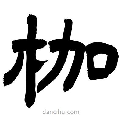 聶國(guó)強(qiáng)寫的隸書枷