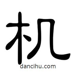 佚名寫的隸書機(jī)
