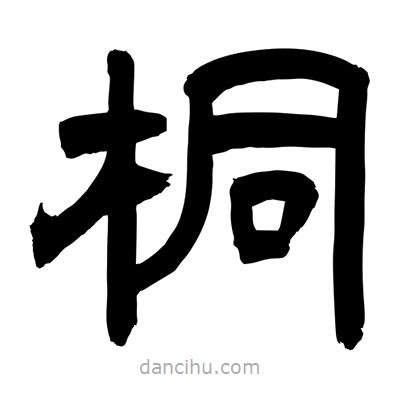 聶國強寫的隸書桐