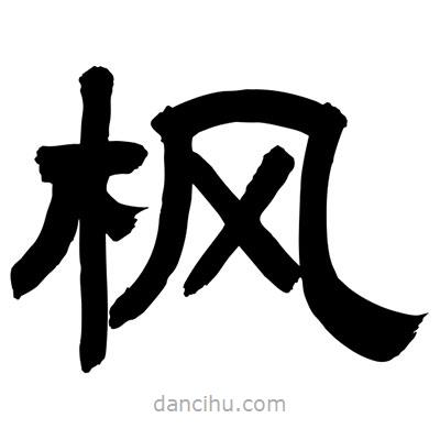 聶國(guó)強(qiáng)寫(xiě)的隸書(shū)楓