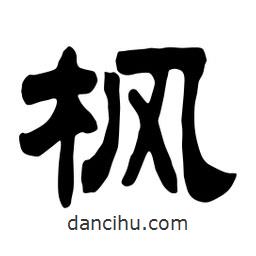 佚名寫(xiě)的隸書(shū)楓