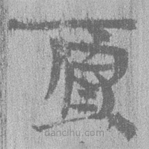 简帛写的隶书贾