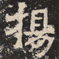 爨寶子碑寫的隸書楊
