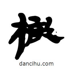 漢簡(jiǎn)寫(xiě)的隸書(shū)橄