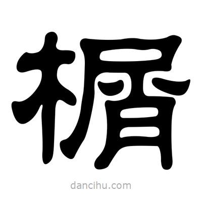 劉炳森寫的隸書榍