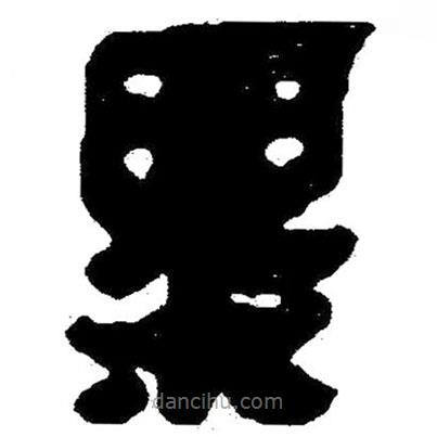 簡(jiǎn)帛寫(xiě)的隸書(shū)粟