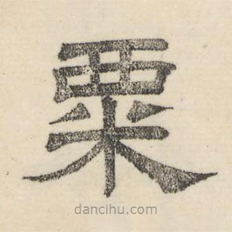 婁機(jī)寫(xiě)的隸書(shū)粟
