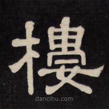 天香樓法帖寫的隸書樓