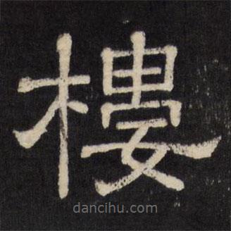 天香樓法帖寫的隸書樓