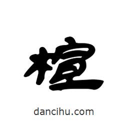 漢簡寫的隸書楦