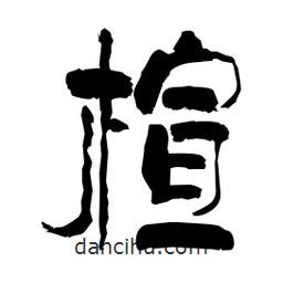 柏青寫的隸書楦