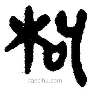 簡帛寫的隸書枸