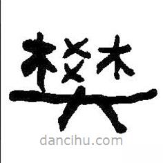 何紹基寫的隸書樊