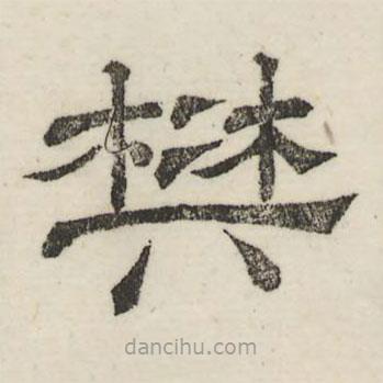 婁機寫的隸書樊