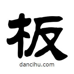 佚名寫的隸書板