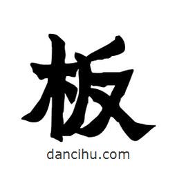 張錦昌寫的隸書板