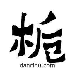 梁培生寫的隸書梔