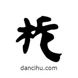 漢簡寫的隸書梔