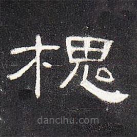 曹全碑寫的隸書槐
