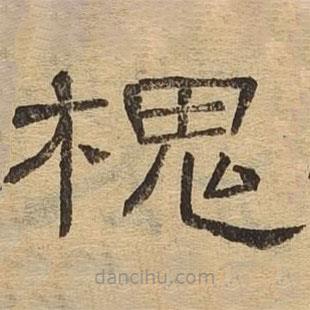 隸辨寫的隸書槐