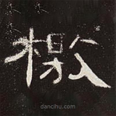 曹全碑寫的隸書檄