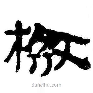 簡帛寫的隸書檄