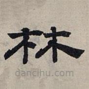 趙孟頫寫的隸書林