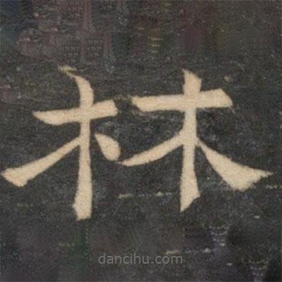 停云馆法帖写的隶书林