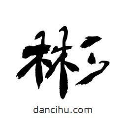顧建平寫的隸書彬