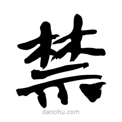張有清寫的隸書禁