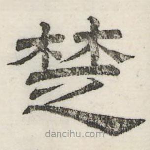 婁機(jī)寫的隸書楚