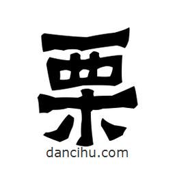 梁培生寫的隸書栗