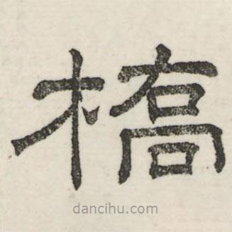 婁機寫的隸書橋