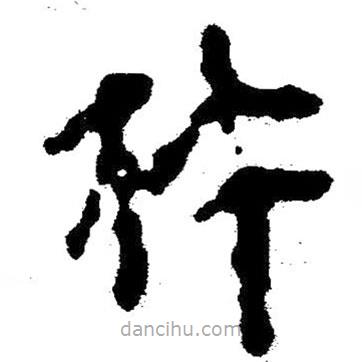 簡帛寫的隸書杵