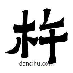 梁培生寫的隸書杵